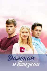  Далекая и близкая  2023