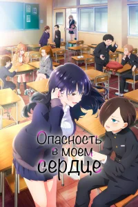  Опасность в моём сердце  2023