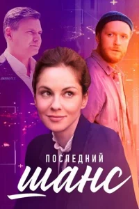  Последний шанс  2022