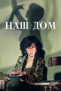  Наш дом  2024