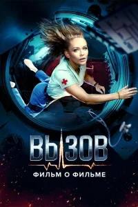  Вызов. О фильме, покорившем космос  2023