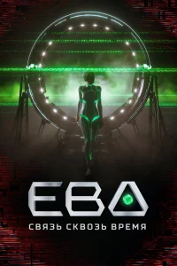  Ева. Связь сквозь время  2023