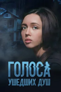  Голоса ушедших душ  2023