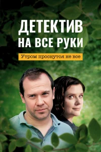  Детектив на все руки  2022