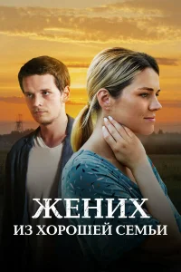  Жених из хорошей семьи  2022