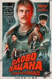  Слово пацана. Кровь на асфальте  2023