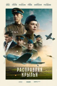  Расправляя крылья  2022