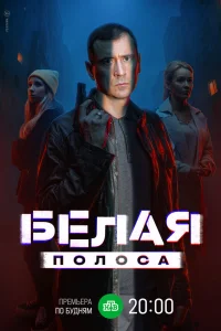  Белая полоса  2023