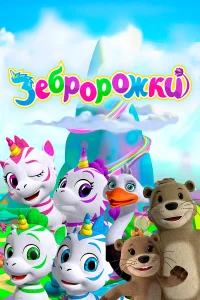  Зебророжки  2022