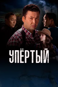  Упертый  2022