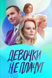  Девочки не плачут  2023