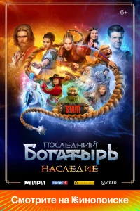  Последний богатырь. Наследие  2024