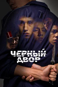  Черный двор  2023