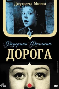  Дорога  1954