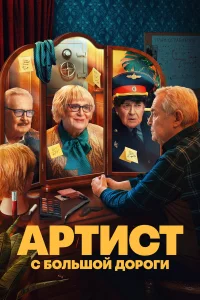  Артист с большой дороги  2023