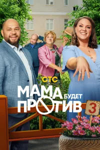  Мама будет против  2023