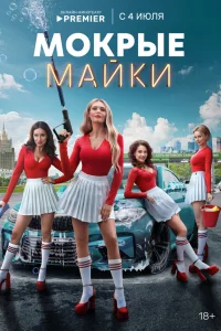  Мокрые майки  2024