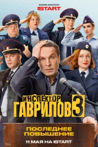  Инспектор Гаврилов  2023