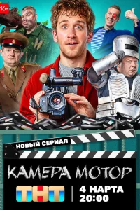  Камера Мотор  2024