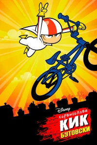  Сорвиголова Кик Бутовски  2010