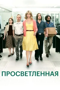  Просветлённая  2011
