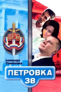  Петровка, 38. Команда Семенова  2008
