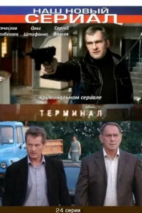  Терминал  2010