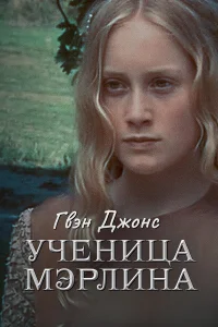  Гвен Джонс — ученица Мерлина  2002