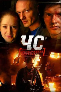  ЧС. Чрезвычайная ситуация  2012