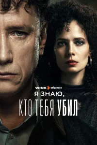  Я знаю, кто тебя убил  2024