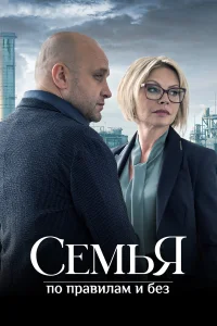  Семья по правилам и без  2023