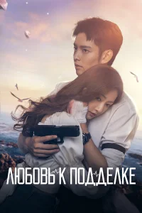  Любовь к подделке  2023