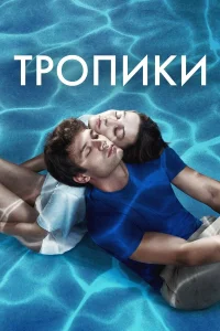 Тропики  2023