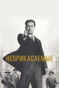  Неприкасаемые  1987