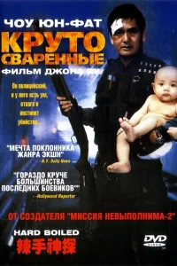  Круто сваренные  1992