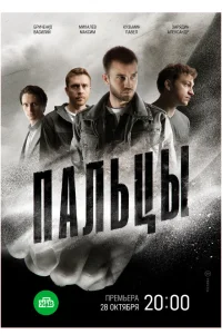  Пальцы  2024