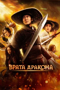  Врата дракона  2011