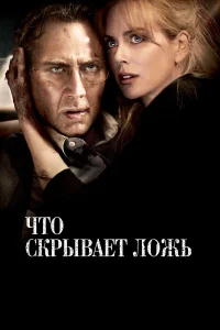  Что скрывает ложь  2011