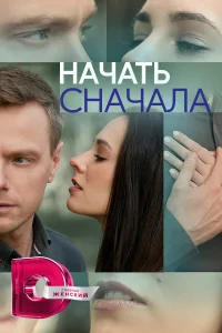  Начать сначала  2024