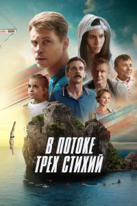  В потоке трех стихий  2024