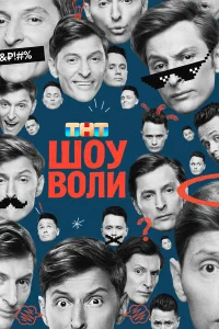  Шоу Воли  2023