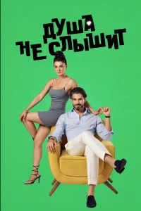  Душа не слышит  2023