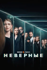  Неверные  2024