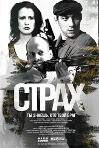  Страх  2024