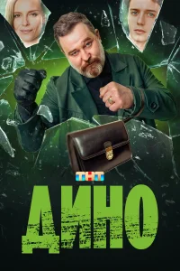  Дино  2024