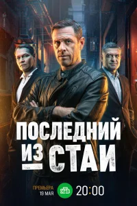  Последний из стаи  2023