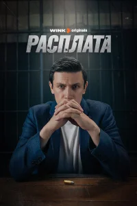  Расплата  2023