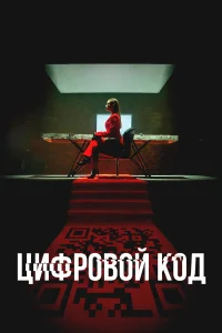  Цифровой код  2023