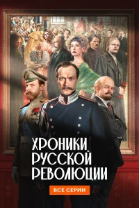  Хроники русской революции  2025