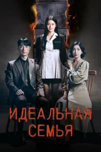  Идеальная семья  2024